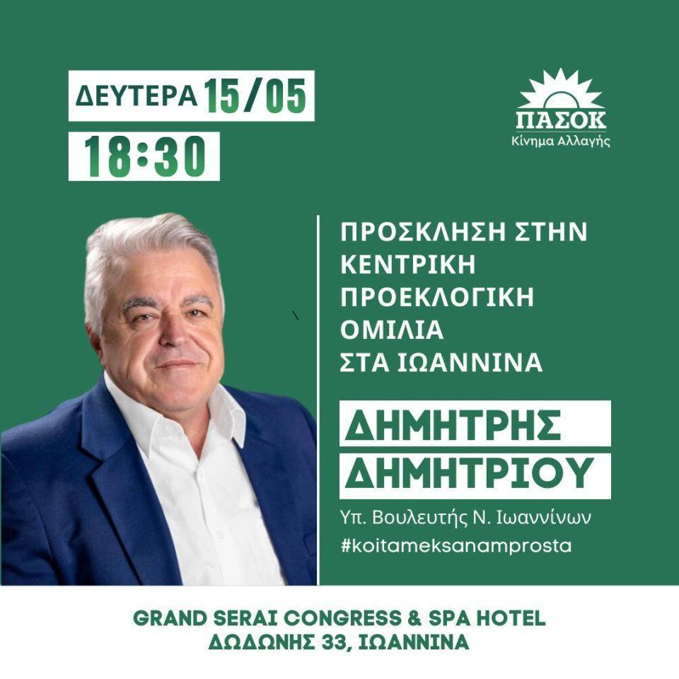 ΠΡΟΣΚΛΗΣΗ ΣΤΗΝ ΚΕΝΤΡΙΚΗ ΟΜΙΛΙΑ ΤΟΥ ΔΗΜΗΤΡΗ ΔΗΜΗΤΡΙΟΥ