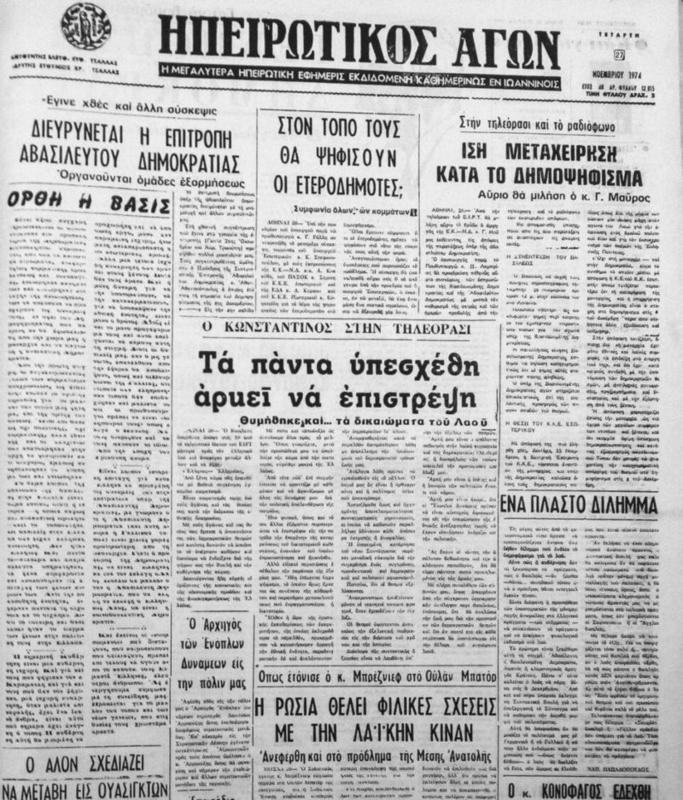 πρωτοσέλιδο 27 Νοεμβρίου 1974