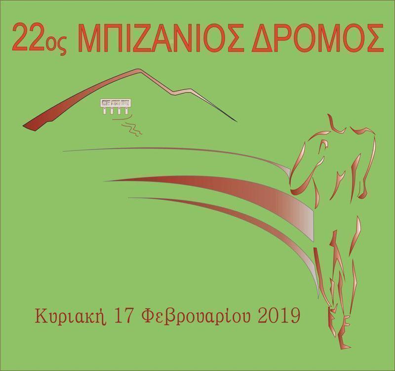 22os Bizanios Run logo