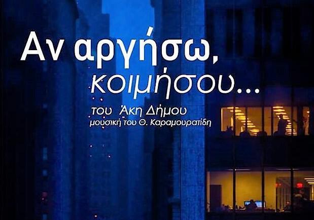 αν αργήσω κοιμήσου Custom