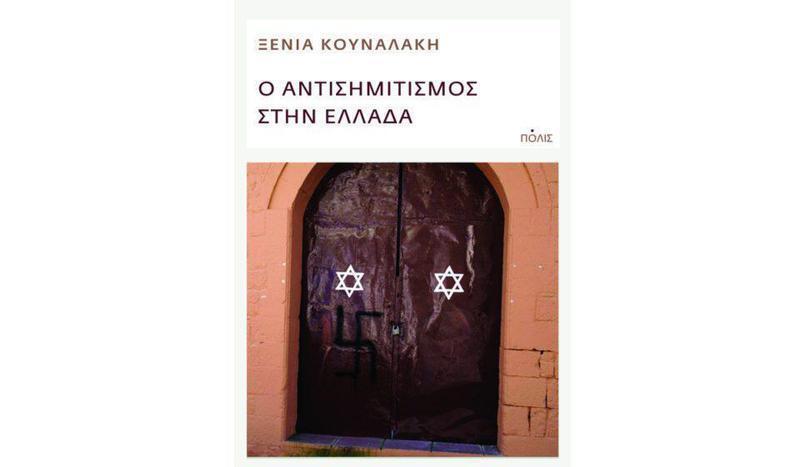 Kounalaki Antisimitismos polis
