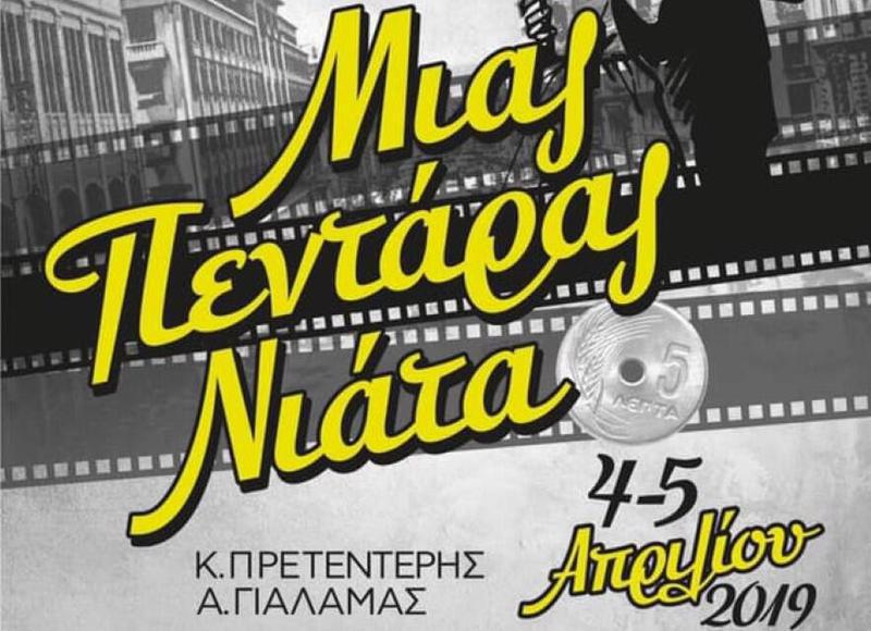 μιας πεντάρας νιάτα Custom