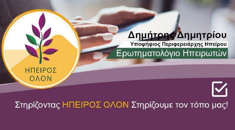 erotimatologio epirusolon