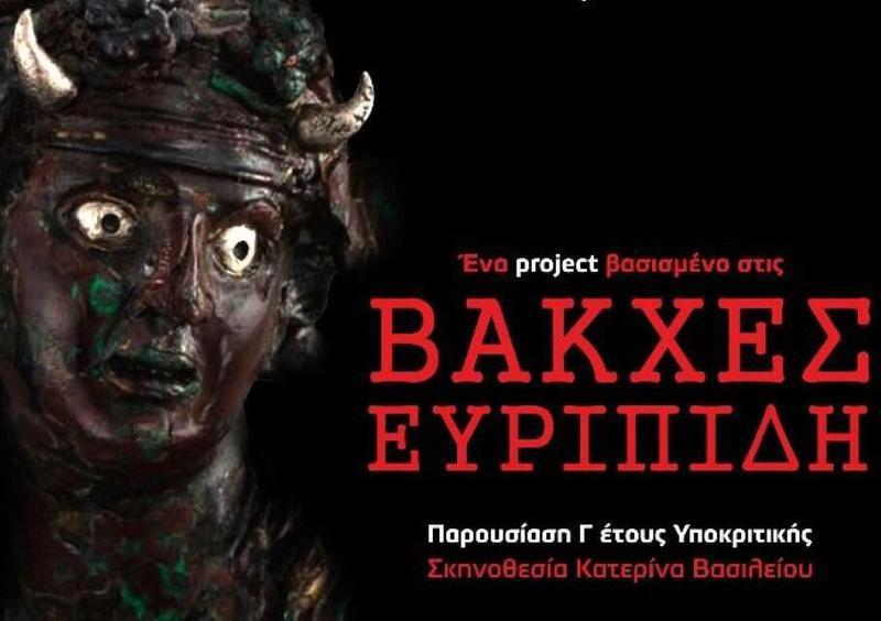 ΒΑΚΧΕΣ ΕΚΦΡΑΣΗ Custom