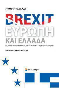 Brexit εξώφυλλο