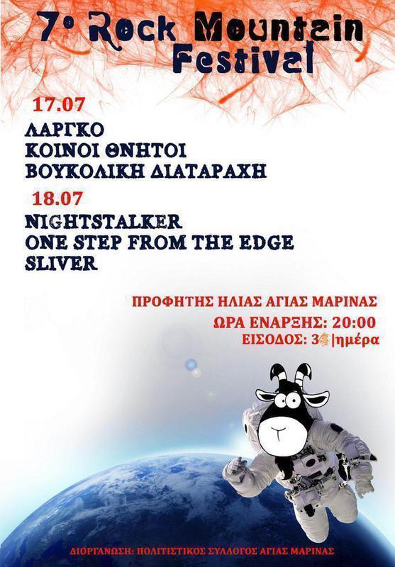 7ο Rock Mountain Festival