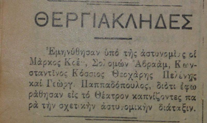 1927 σύλληψη αντικαπνιστικός νόμος