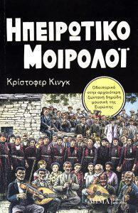 Συνέντευξη Κρίστοφερ Κίνγκ Φωτο2 Ηπειρώτικο Μοιρολόι Custom