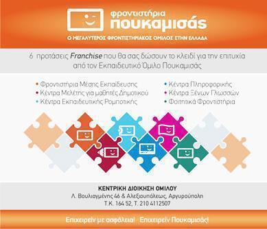 Ευκαιρίες franchise εκπαιδευτικού ομίλου Πουκαμισάς - Αξιόπιστες επιχειρηματικές λύσεις με ασφάλεια & προοπτική 59 logo 2