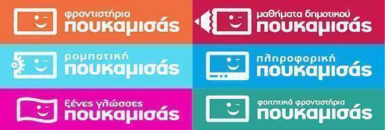 Ευκαιρίες franchise εκπαιδευτικού ομίλου Πουκαμισάς - Αξιόπιστες επιχειρηματικές λύσεις με ασφάλεια & προοπτική 55 logo