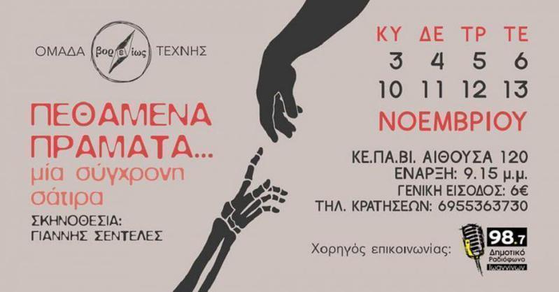 pethamena8parastaseis