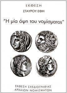 Αρχαία νομίσματα: τέχνη υψηλή 55 έκθεση leaflet Σταύρου Custom