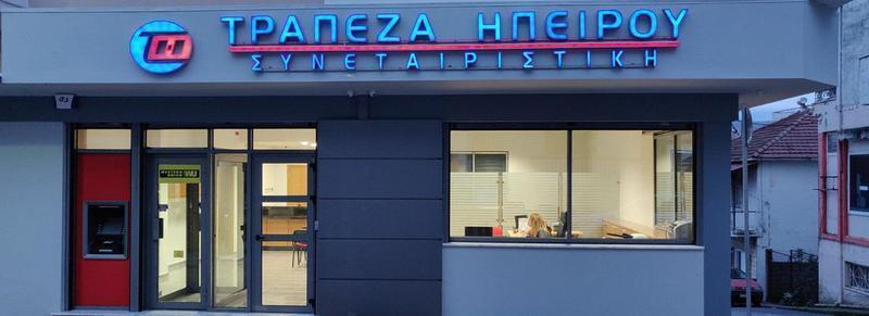 trapeza ipeiroy katastima filippiadas