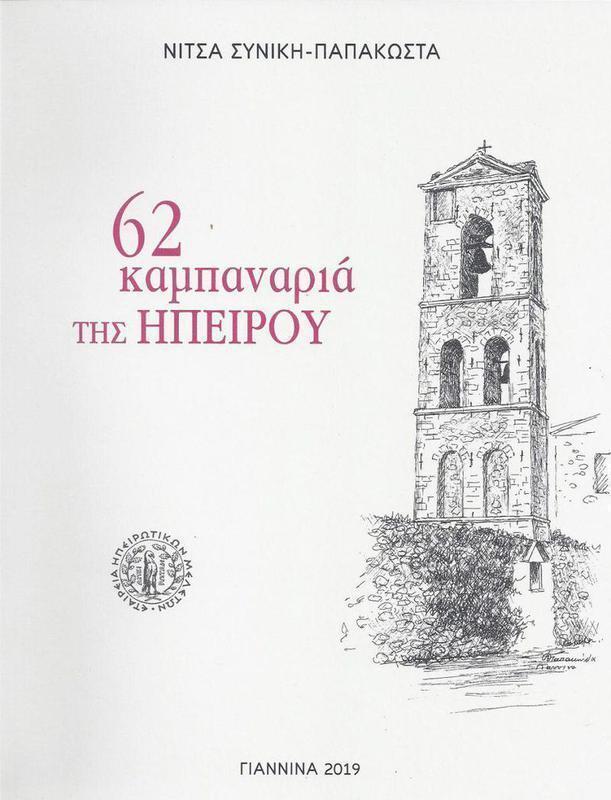 καμπαναριά Συνίκη