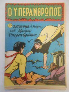 21. Σατούρνα Υπεράνθρωπος Custom