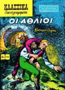 6. Άθλιοι Custom