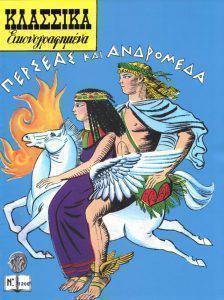 7. Περσέας και ανδρομέδα Custom