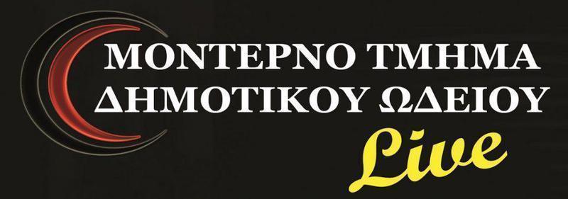 Moderno tmima dimotikou odeiou