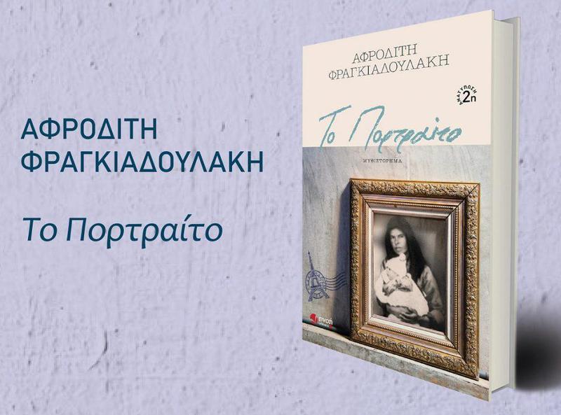 portraito fragialoudaki