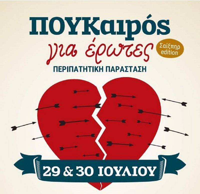 poukairosgiaerwtes