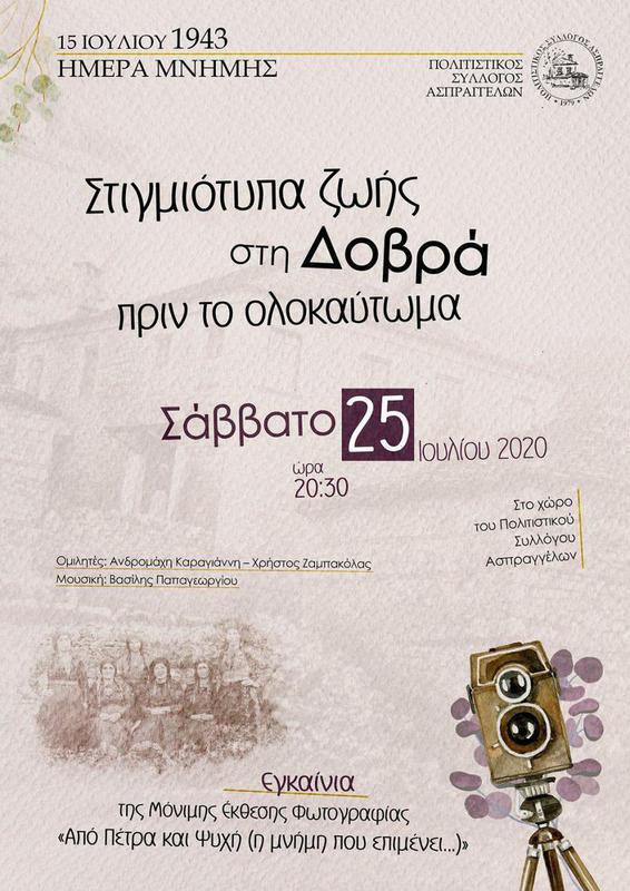 ΗΜΕΡΑ ΜΝΗΜΗΣ ΑΣΠΡΑΓΓΕΛΟΙ