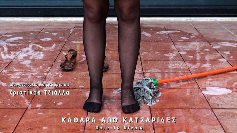 ΚΑΘΑΡΑ ΑΠΟ ΚΑΤΣΑΡΙΔΕΣ