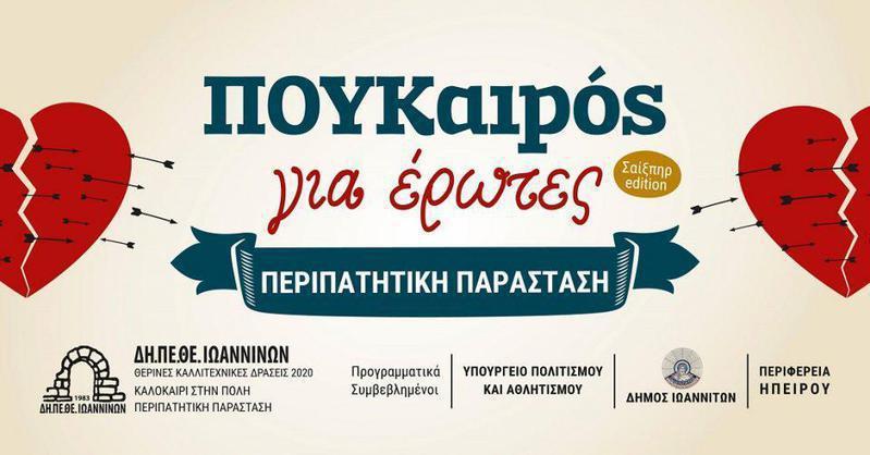 ΠΟΥΚΑΙΡΟΣ ΓΙΑ ΕΡΩΤΕΣ