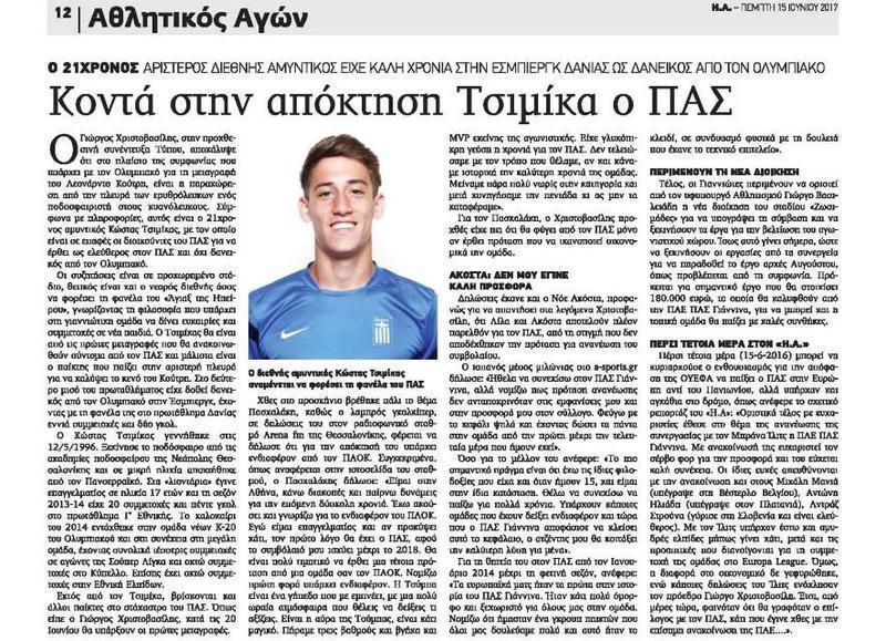 Το 2017 παρ’ ολίγο να κλείσει στον ΠΑΣ ο Τσιμίκας!