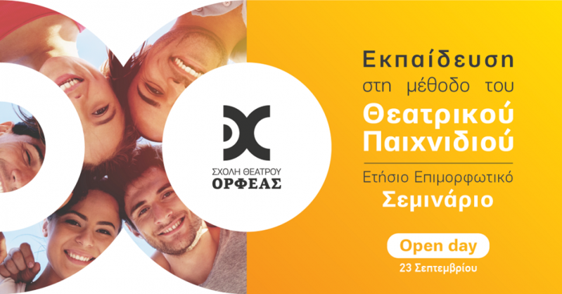 seminariotheatrikou orfeas