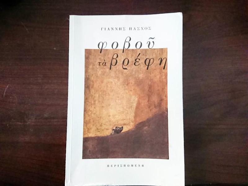 ΦΟΒΟΥ ΤΑ ΒΡΕΦΗ Custom