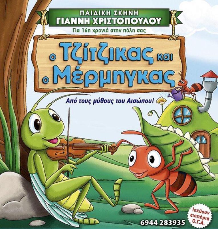 ο τζίτζικας και ο μέρμηγκας