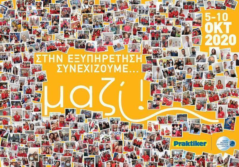 Praktiker Στην Εξυπηρέτηση συνεχίζουμε... μαζί Custom