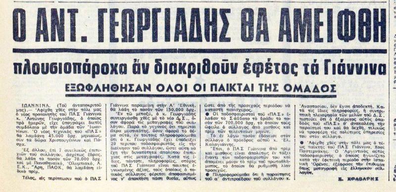 9 7 1974 ΓΕΩΡΓΙΑΔΗΣ ΑΝΕΛΑΒΕ ΠΑΣ Custom