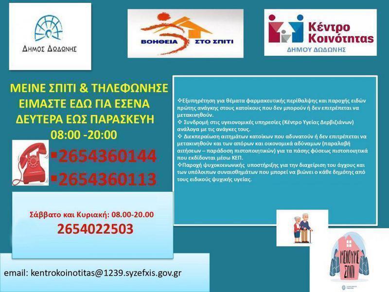 eimaste edw dimos dwdwnis