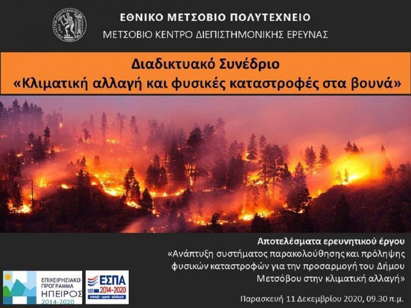 synedrio fisikes katastrosfes