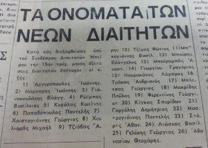 ΗΠΕΙΡΩΤΙΚΟΣ ΑΓΩΝ 22 3 1970 ΟΝΟΜΑΤΑ ΝΕΩΝ ΔΙΑΙΤΗΤΩΝ ΓΙΑΝΝΑΚΟΥΔΑΚΗΣ Custom
