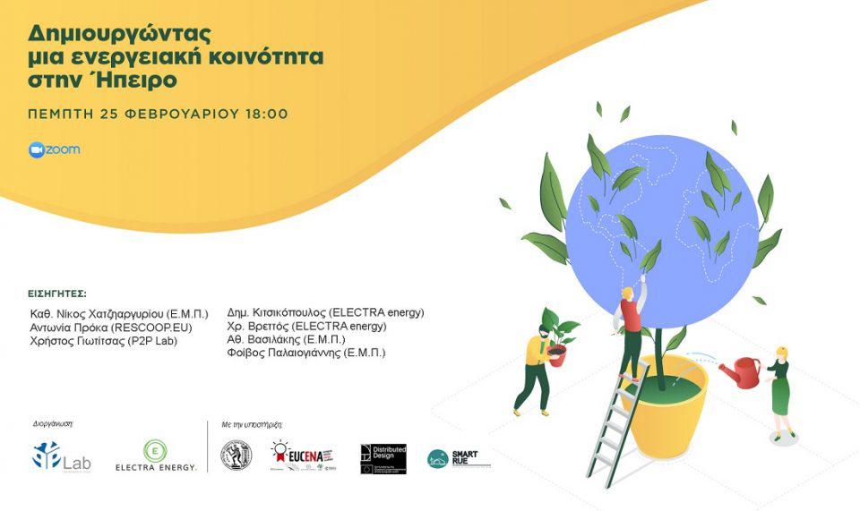 Ηπειρος Ενεργειακές Κοινότητες