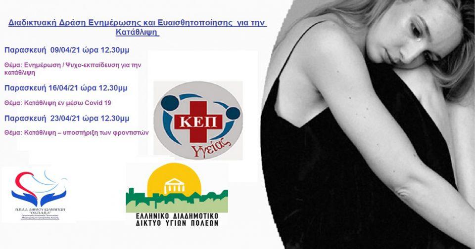 DRASI ENIMEROSIS GIA KATATHLIPSI OKPAPA