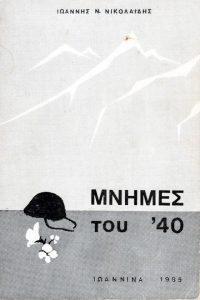 Μνήμες του ‘40: ήρωες, χωρίς ηρωισμούς - Μνήμη Γιάννη Νικολαΐδη 54 mnimes40 Custom