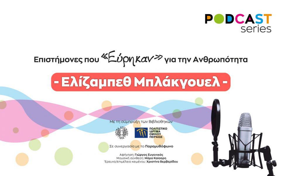 podcast Μπλάκγουελ