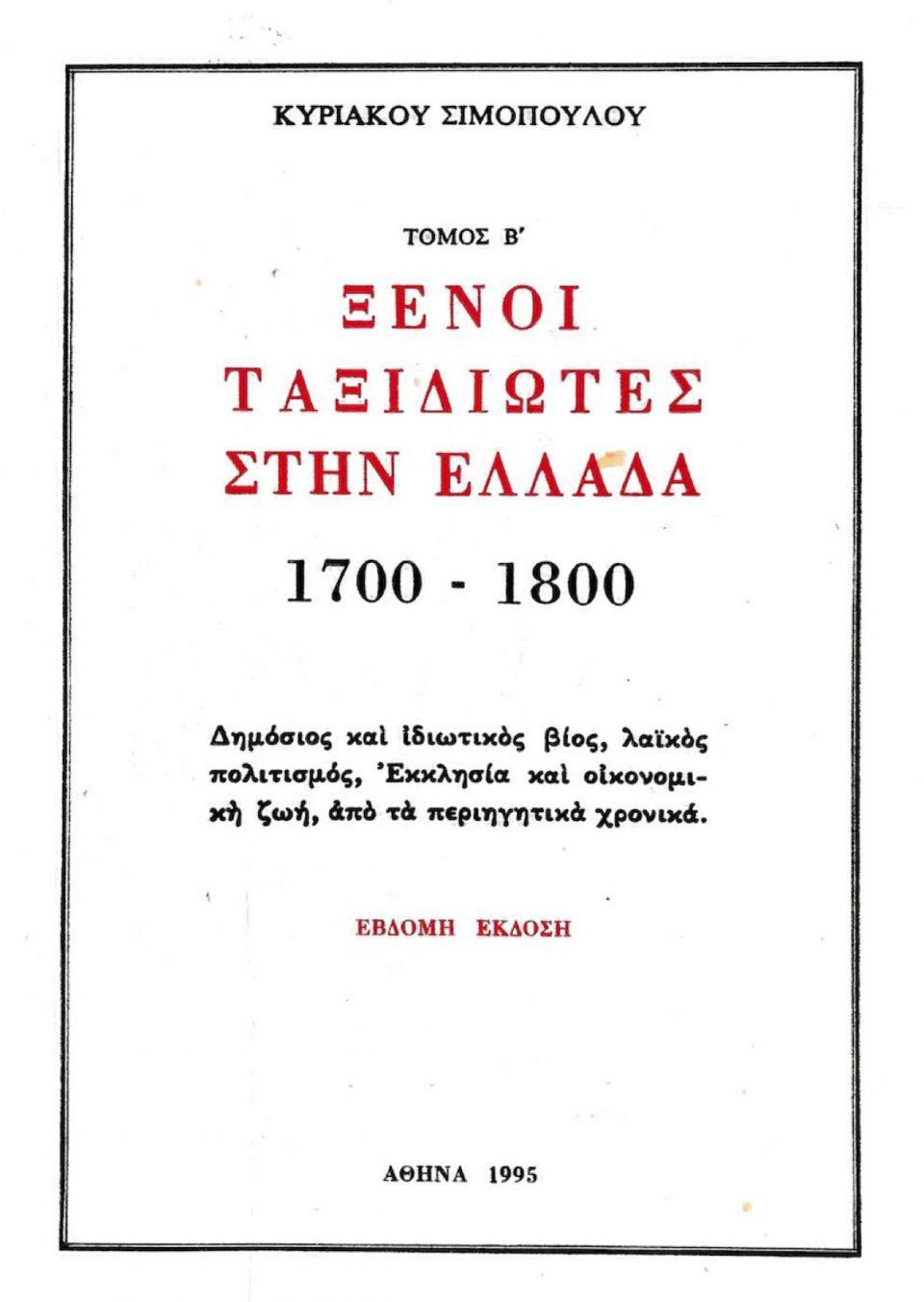 Σιμόπουλος Τιμόνης Πυλαρινός Montagu Πόλη Ευλογιασμός 1716 7 εξώφυλο