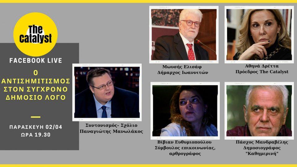 catalyst antisimitismos