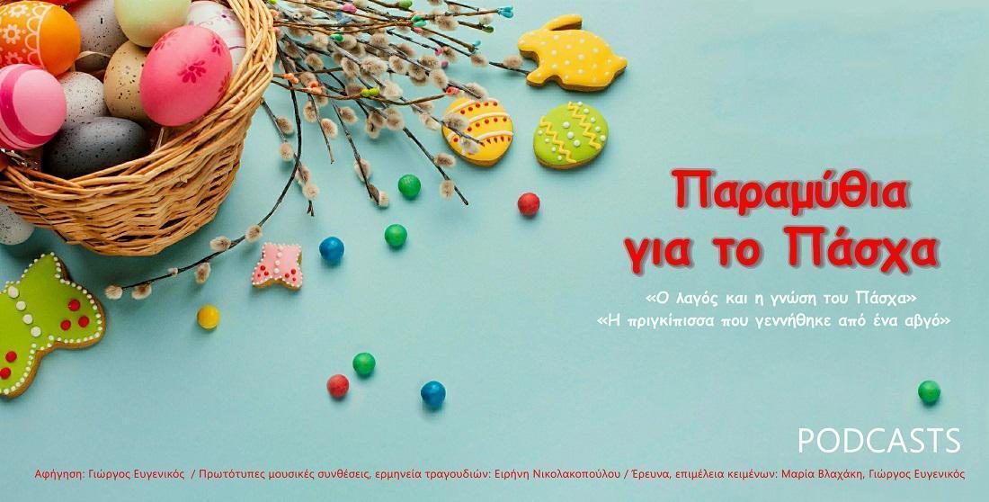 Πασχαλινές δράσεις από το ΠΙΟΠ 54 pasxa piop2021 1