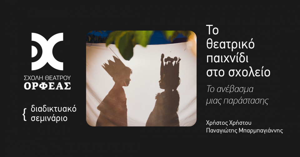 seminario sxolikiparastasi