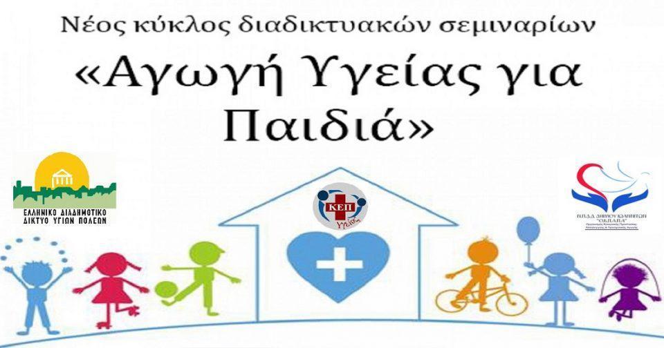 agogi ygias gia paidia okpapa