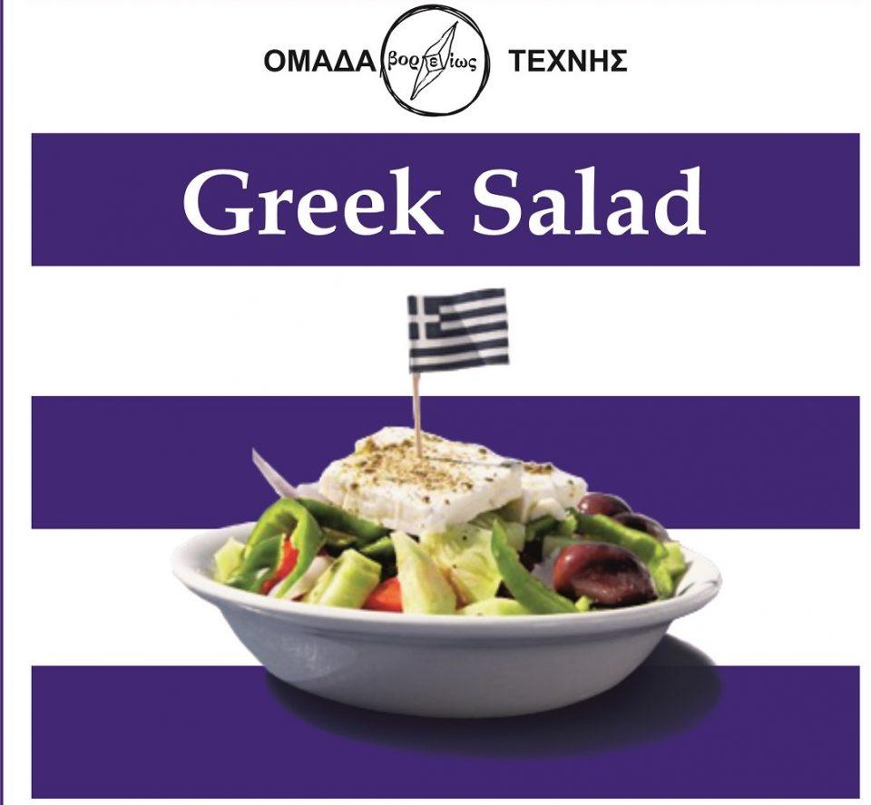 greek salad voreios