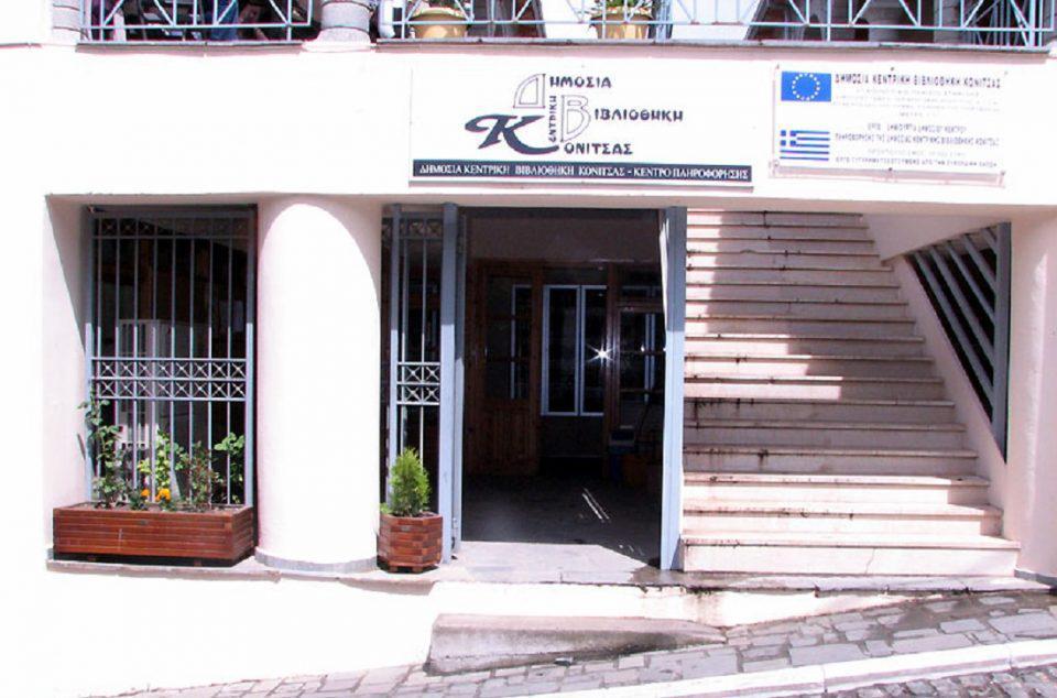 vivliothiki konitsas