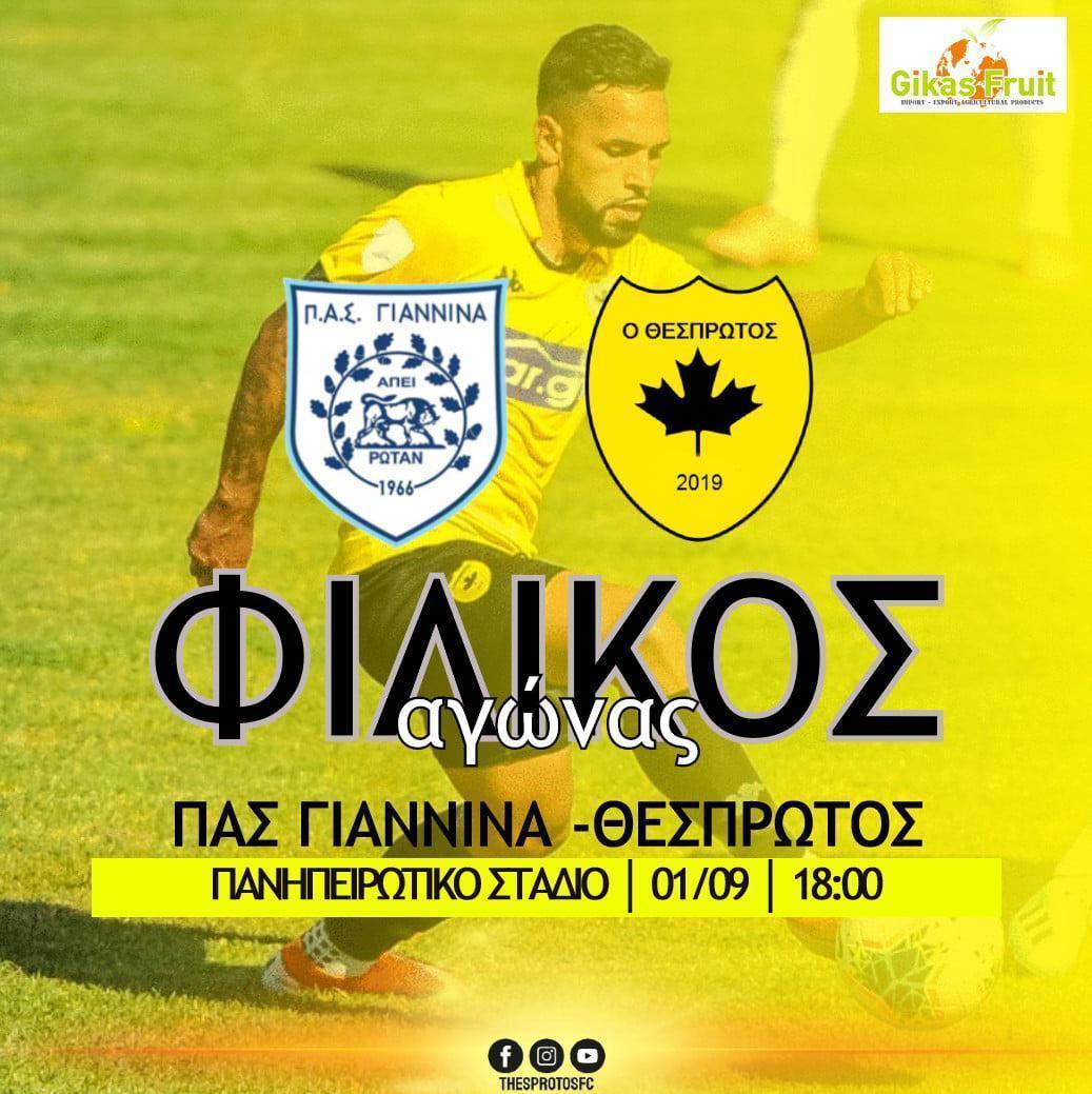 Τετάρτη 1/9 και ώρα 18.00 στο ΠΕΑΚΙ το φιλικό με Θεσπρωτό