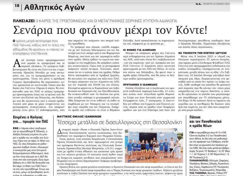 Η Α 23 6 2021 Κόντε
