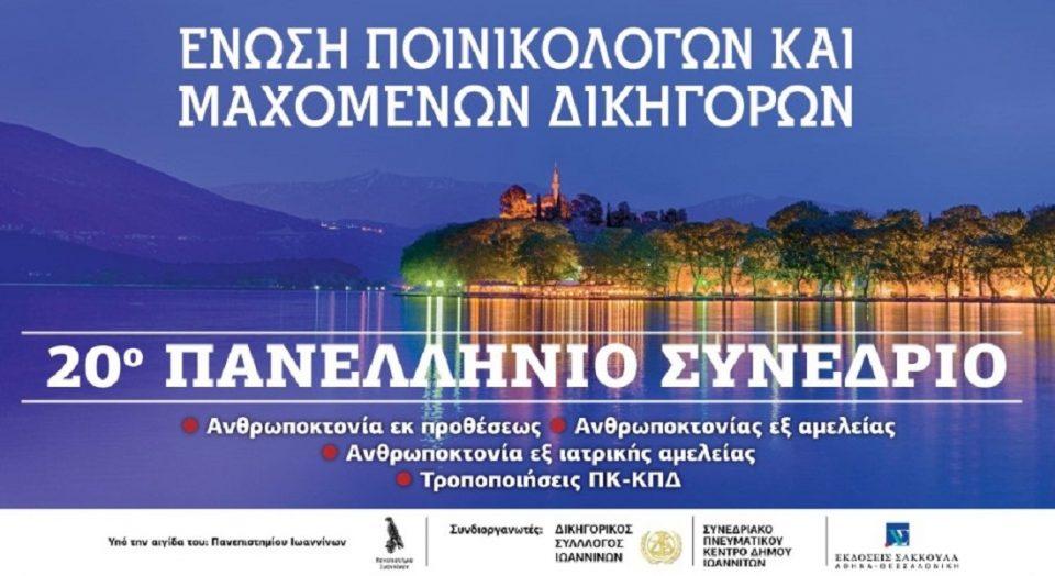 sinedrio poinikologwn